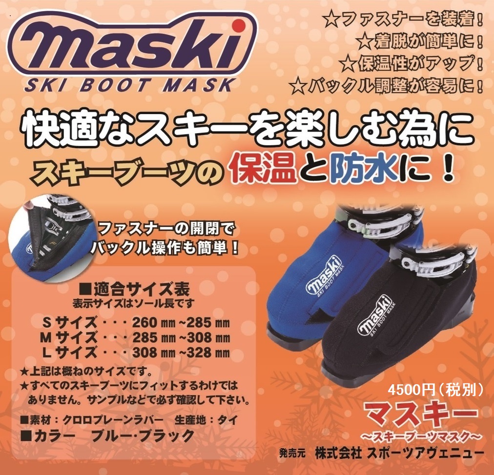 マスキー/スキーブーツの保温と防水にMASKI